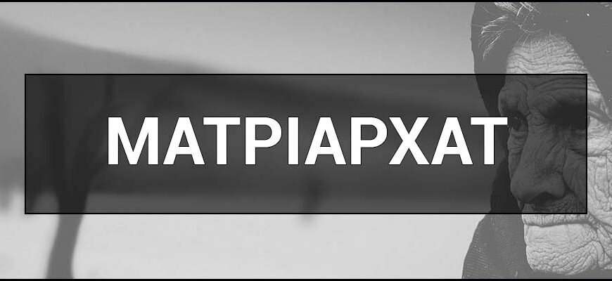 Що таке матріархат: визначення, історія і приклади з життя