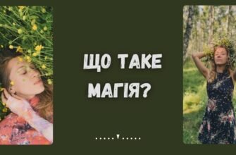 Що таке магія: визначення, історія та сучасне розуміння?