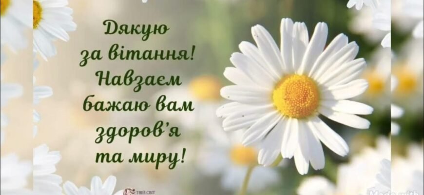 Картинки “Дякую за вітання”: найкращі ідеї для вдячності онлайн