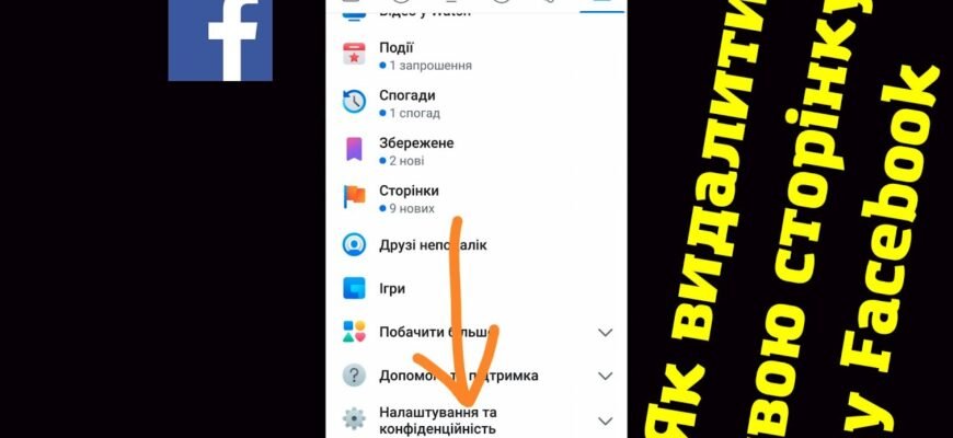 Як видалити сторінку у Фейсбуці з телефону: покрокова інструкція