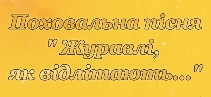 Чому журавлі відлітають: таємниця сумного курликання птахів