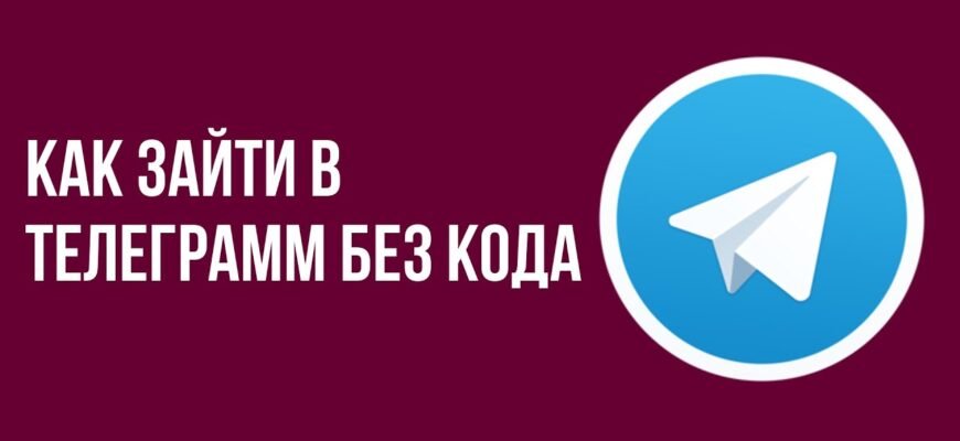Як зайти в Телеграм без номеру телефону: покрокова інструкція