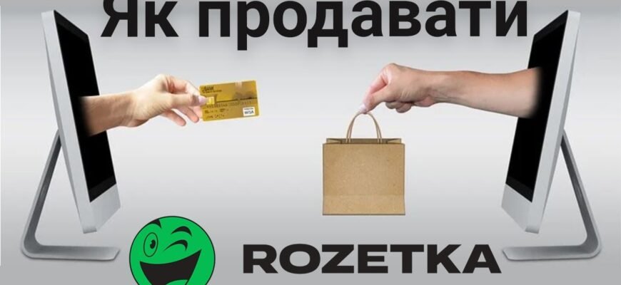 Як продавати на Розетці: поради для успішного старту продажів