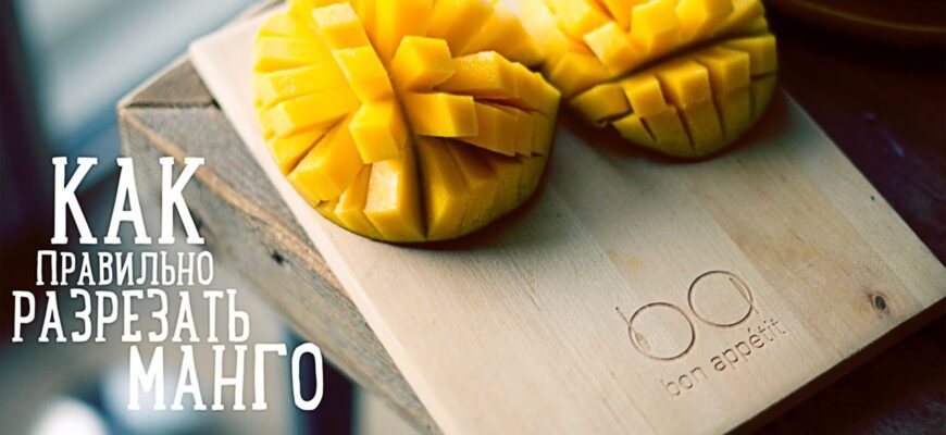 Як правильно різати манго: покрокова інструкція для ідеальних шматочків Як правильно різати манго: покрокова інструкція для ідеальних шматочків