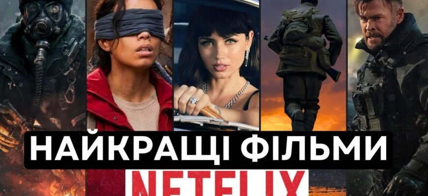 Фільми 2023 Нетфлікс: Які новинки вже доступні для перегляду? Фільми 2023 Нетфлікс: Які новинки вже доступні для перегляду?