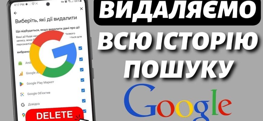 Як видалити історію в Гуглі: покрокова інструкція очистки даних Як видалити історію в Гуглі: покрокова інструкція очистки даних