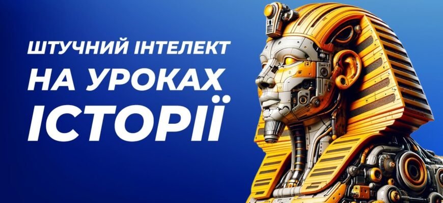 Штучний інтелект на уроках історії: новий підхід до навчання Штучний інтелект на уроках історії: новий підхід до навчання