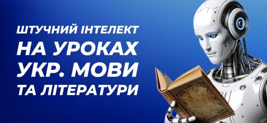 Використання ШІ на уроках української мови та літератури: нові можливості Використання ШІ на уроках української мови та літератури: нові можливості