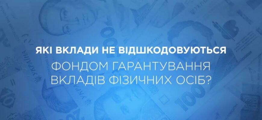 Які банківські продукти не підпадають під гарантію ФГВФО?