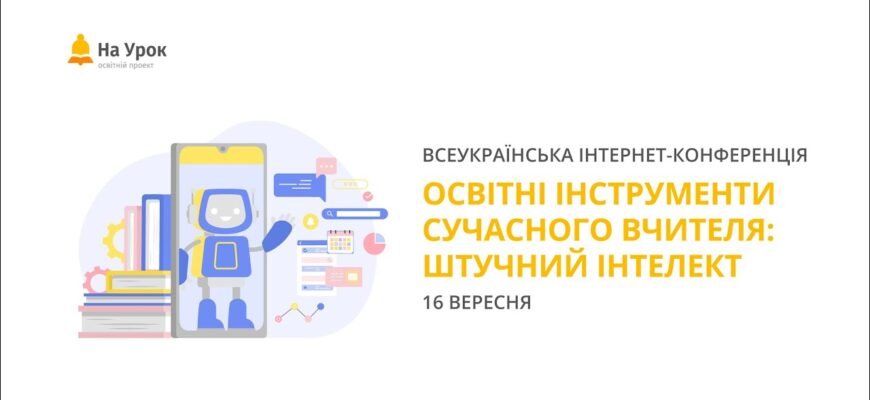 Освітні інструменти сучасного вчителя: роль штучного інтелекту Освітні інструменти сучасного вчителя: роль штучного інтелекту