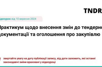 Зміни до тендерної документації: як підготуватись до нововведень?