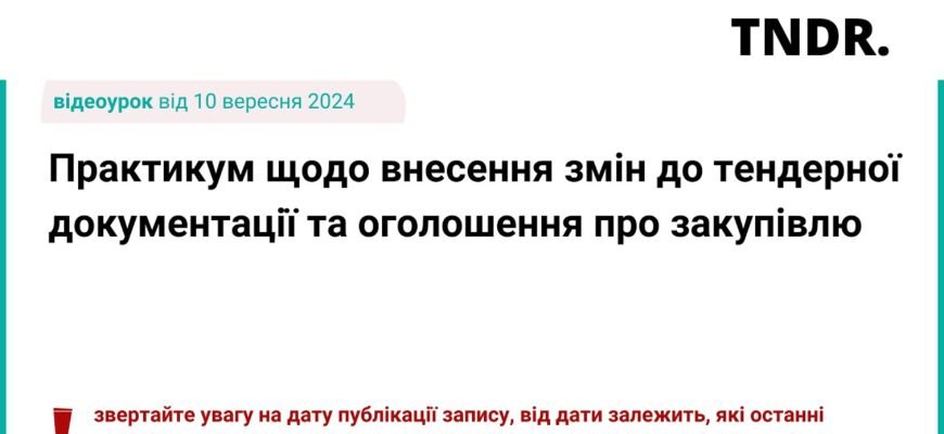 Зміни до тендерної документації: як підготуватись до нововведень?
