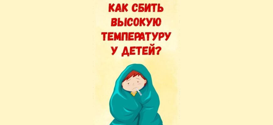 Чим ефективно збити температуру у дитини: поради для батьків Чим ефективно збити температуру у дитини: поради для батьків