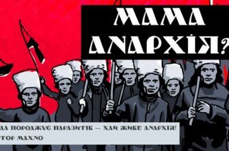 Що таке анархія: визначення, принципи та основні ідеї руху