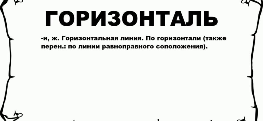 Що таке горизонталь: просте пояснення для розуміння терміну Що таке горизонталь: просте пояснення для розуміння терміну