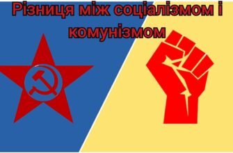 У чому різниця між соціалізмом і комунізмом: головні відмінності?