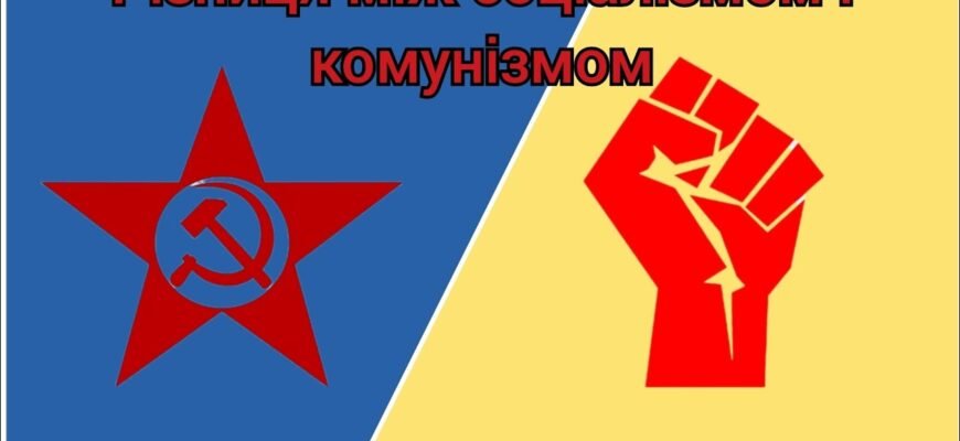 У чому різниця між соціалізмом і комунізмом: головні відмінності? У чому різниця між соціалізмом і комунізмом: головні відмінності?