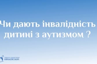Чи дають інвалідність при аутизмі: умови та процедура оформлення