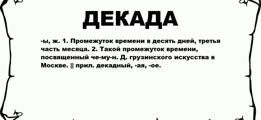 Що таке декада: визначення, значення та вживання терміну в різних сферах