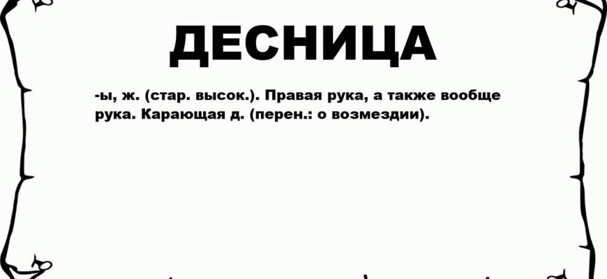 Що таке десниця: значення, історія та символізм правої руки