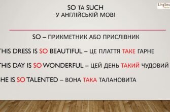 Яка різниця між so і such? Огляд використання в англійській мові