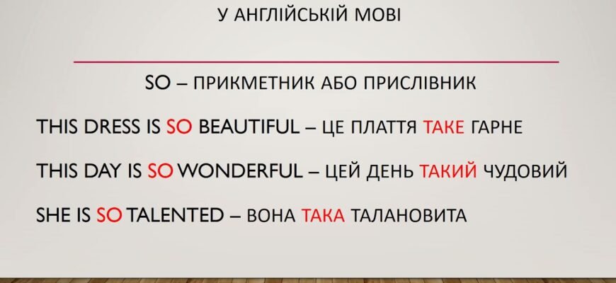 Яка різниця між so і such? Огляд використання в англійській мові Яка різниця між so і such? Огляд використання в англійській мові
