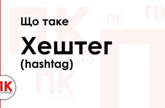 Що таке хештег і як він працює в соціальних мережах?