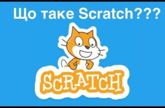 Що таке Scratch: основи візуального програмування для дітей Що таке Scratch: основи візуального програмування для дітей