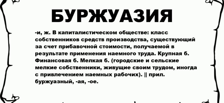 Що таке буржуазія: визначення, особливості та вплив на суспільство