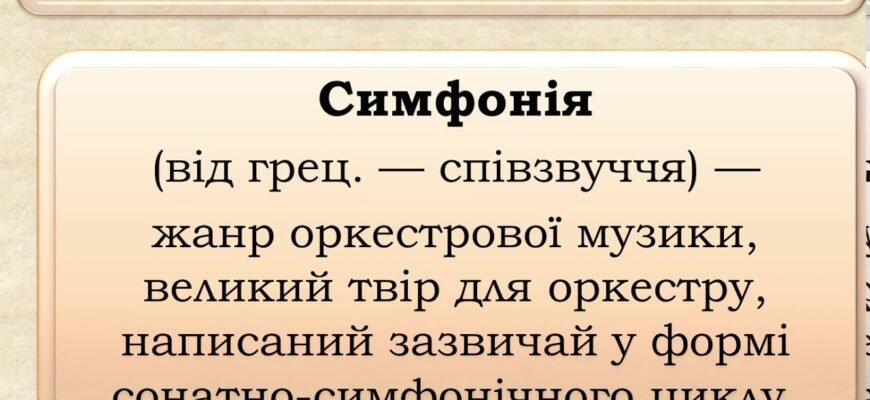 Що таке симфонія: значення, історія та особливості жанру музики