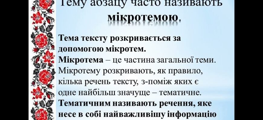 Що таке мікротема та як її використовують у текстах?