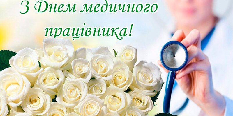 Вітання з Днем Медика: Картинки для Особливих Привітань