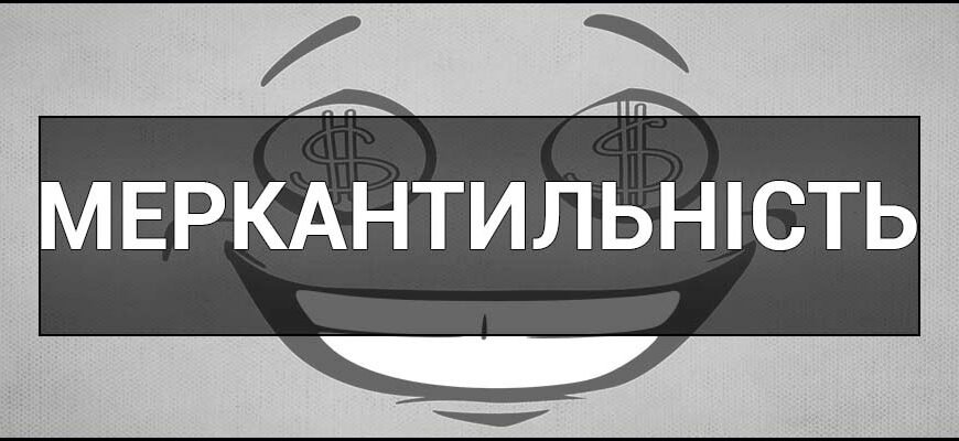 Що таке меркантильність: визначення, приклади та вплив на життя