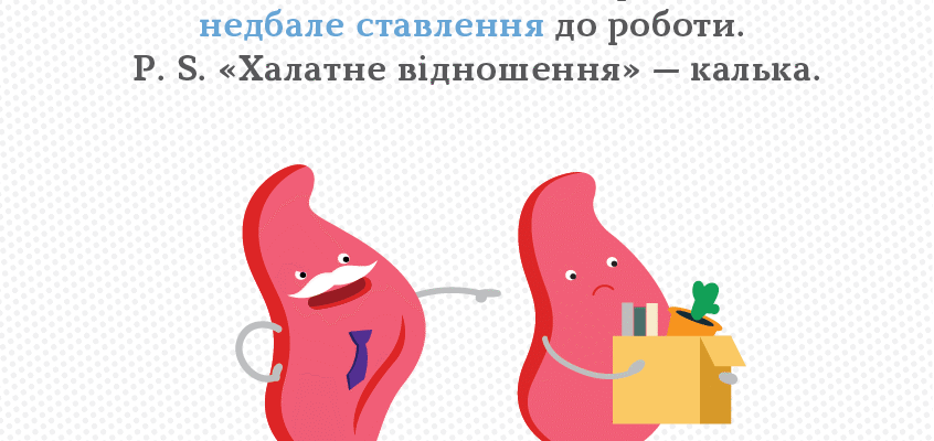 Як уникнути халатного відношення: поради та правильні підходи Як уникнути халатного відношення: поради та правильні підходи