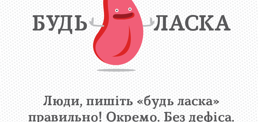 Як правильно пишеться будь ласка: правопис слова для Google