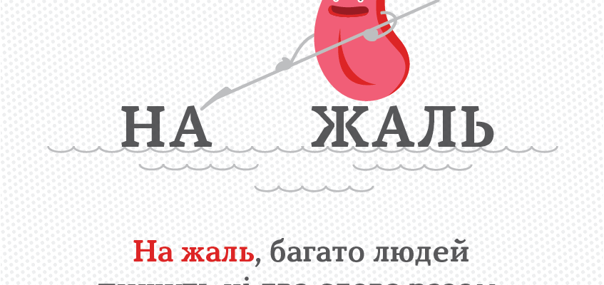 Як правильно пишеться «на жаль»: прості правила правопису українською Як правильно пишеться «на жаль»: прості правила правопису українською