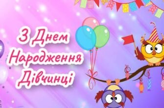 Оригінальні привітання з Днем Народження дівчинці: Ідеї від 79000.com.ua