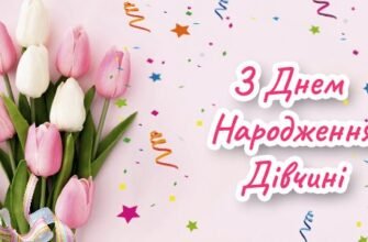 Оригінальні Привітання для Дівчини з Днем Народження — 79000.com.ua