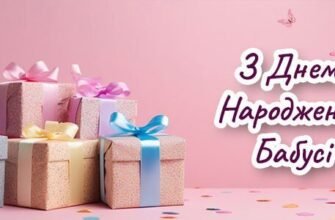Оригінальні Привітання з Днем Народження для Бабусі від 79000.com.ua