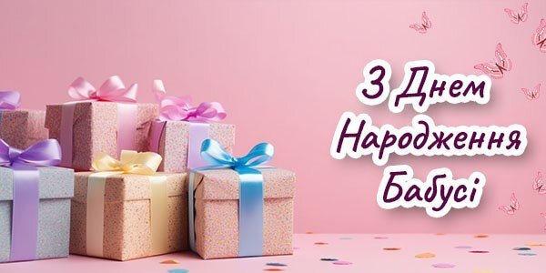 Оригінальні Привітання з Днем Народження для Бабусі від 79000.com.ua Оригінальні Привітання з Днем Народження для Бабусі від 79000.com.ua
