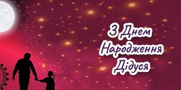 Нові оригінальні привітання для дідуся з днем народження від 79000.com.ua Нові оригінальні привітання для дідуся з днем народження від 79000.com.ua