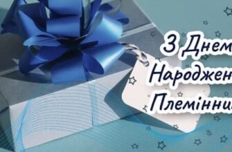 Нові привітання з Днем народження для племінника на 79000.com.ua