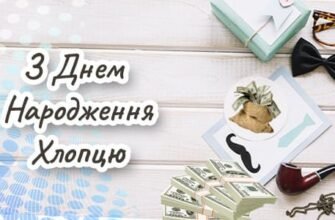 Оригінальні Привітання для Хлопця з Днем Народження від 79000.com.ua