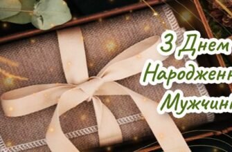 Ексклюзивні привітання для чоловіка з Днем Народження на 79000.com.ua