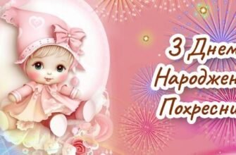 Свіжі привітання для похресниці з Днем Народження від 79000.com.ua