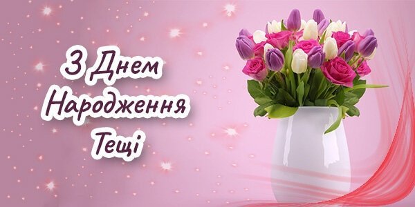 з днем народження жінці, мамі, колезі, подрузі