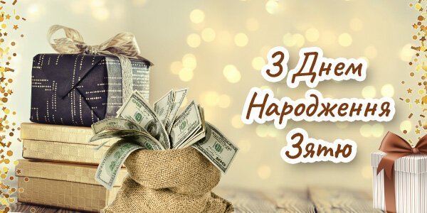 Нові оригінальні привітання для зятя з Днем народження від 79000.com.ua Нові оригінальні привітання для зятя з Днем народження від 79000.com.ua