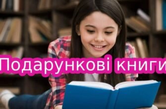 Вибір подарункових книг: як знайти ідеальне видання для рідних і друзів