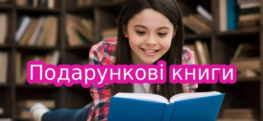 Вибір подарункових книг: як знайти ідеальне видання для рідних і друзів