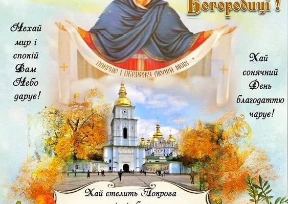 Вітання з Покровою 2023: картинки українською для ваших близьких